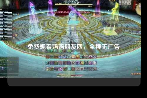 免费观看妈妈朋友四，全程无广告
