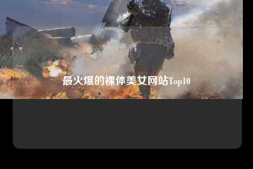 最火爆的裸体美女网站Top10
