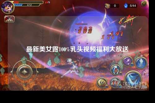 最新美女露100%乳头视频福利大放送