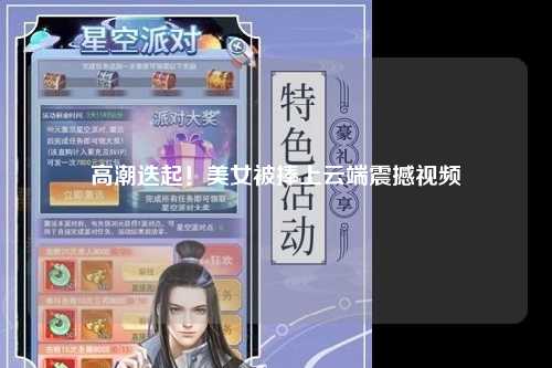 高潮迭起！美女被捧上云端震撼视频