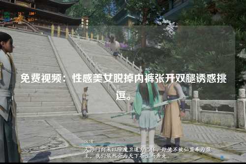 免费视频：性感美女脱掉内裤张开双腿诱惑挑逗。