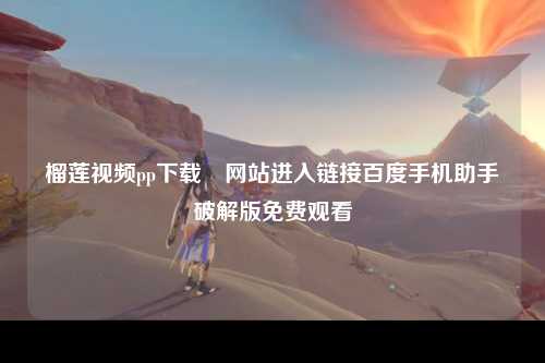 榴莲视频pp下载汅网站进入链接百度手机助手破解版免费观看