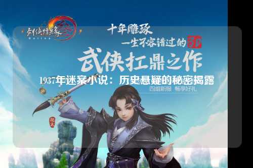 1937年迷案小说：历史悬疑的秘密揭露