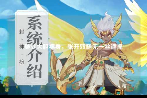 美女大胆裸身，张开双腿无一丝遮掩
