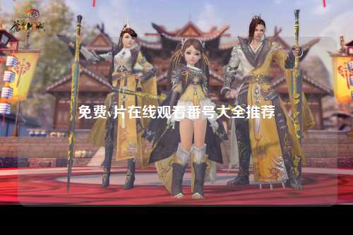 免费v片在线观看番号大全推荐