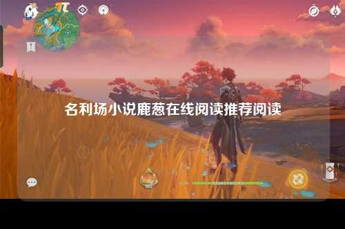 名利场小说鹿葱在线阅读推荐阅读