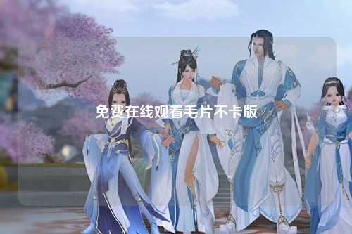 免费在线观看毛片不卡版