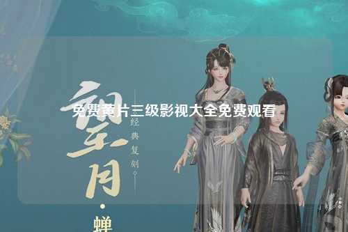 免费黄片三级影视大全免费观看
