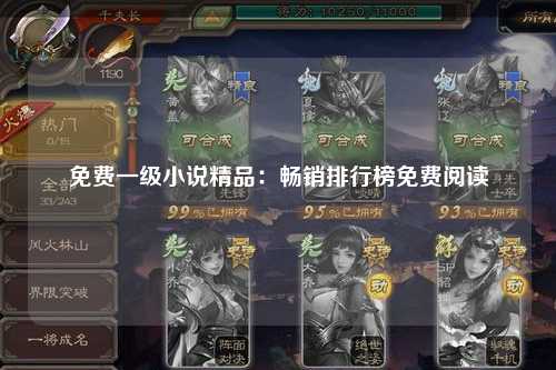 免费一级小说精品：畅销排行榜免费阅读