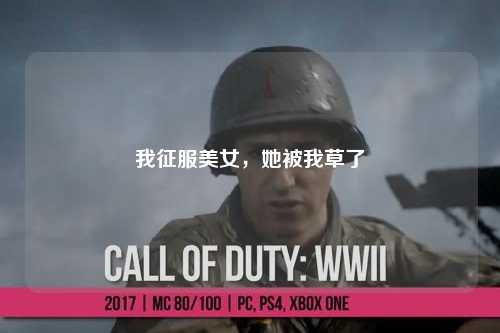 我征服美女，她被我草了