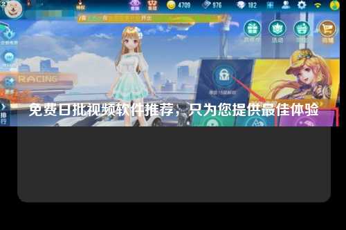 免费日批视频软件推荐，只为您提供最佳体验