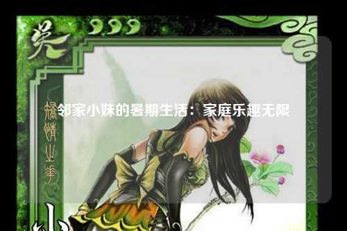 邻家小妹的暑期生活：家庭乐趣无限