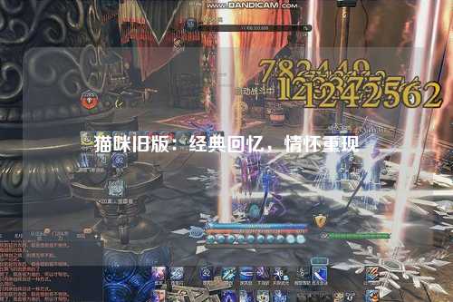 猫咪旧版：经典回忆，情怀重现