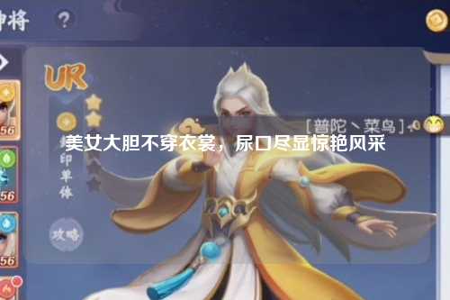 美女大胆不穿衣裳，尿口尽显惊艳风采