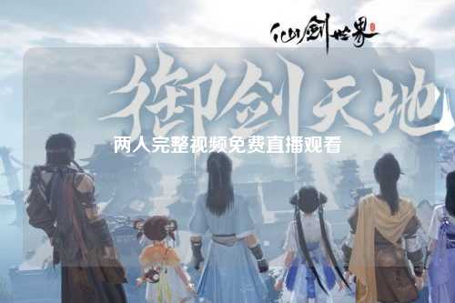 两人完整视频免费直播观看