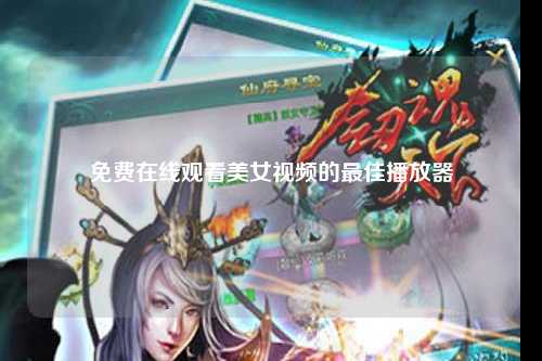 免费在线观看美女视频的最佳播放器