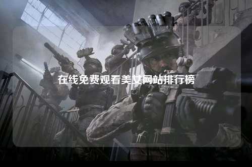 在线免费观看美女网站排行榜