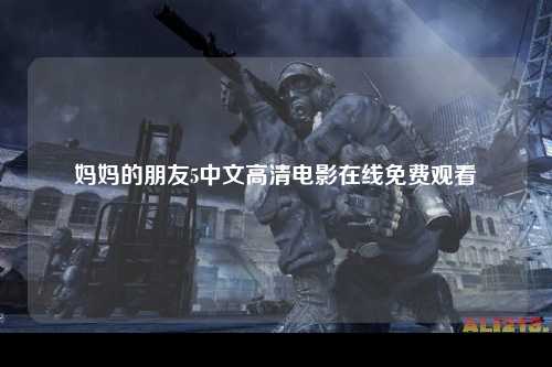 妈妈的朋友5中文高清电影在线免费观看