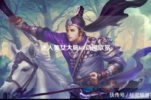 迷人美女大胸Gif动图欣赏