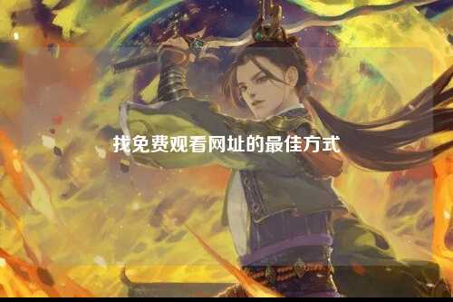 找免费观看网址的最佳方式