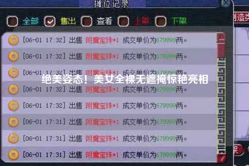 绝美姿态！美女全裸无遮掩惊艳亮相
