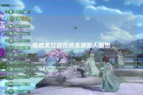 性感美女做色诱表演惹人遐想