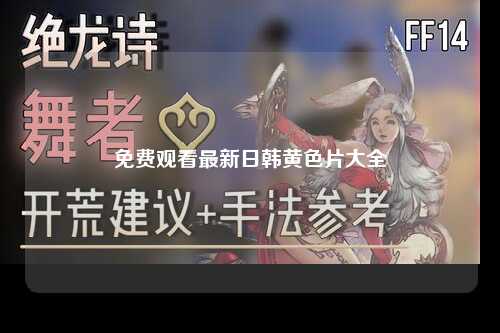 免费观看最新日韩黄色片大全