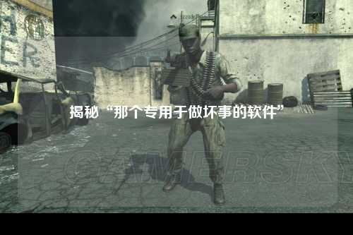 揭秘“那个专用于做坏事的软件”