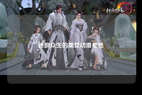 迷倒众生的美女动漫差差