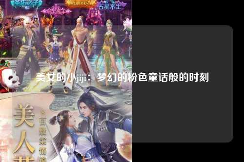 美女的小jiji：梦幻的粉色童话般的时刻
