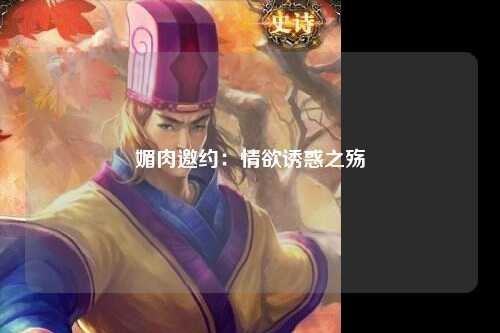 媚肉邀约：情欲诱惑之殇