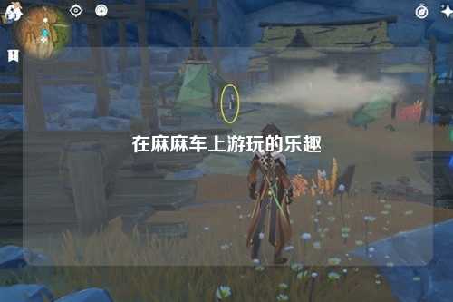 在麻麻车上游玩的乐趣