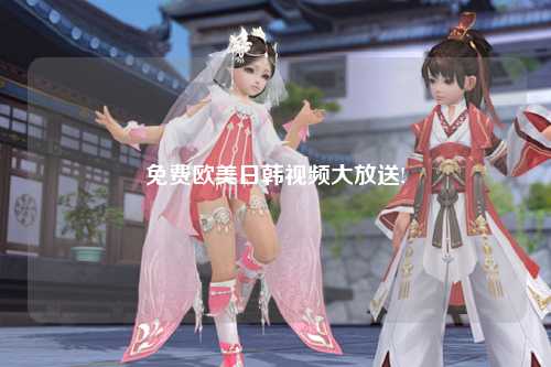 免费欧美日韩视频大放送!
