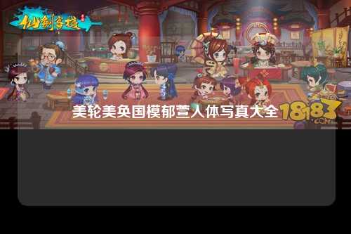 美轮美奂国模郁萱人体写真大全