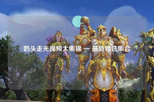 奶头走光视频大集锦 — 最新精选集合