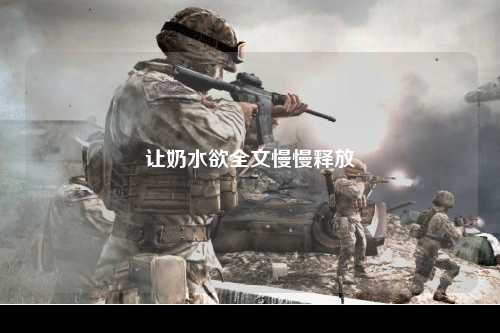 让奶水欲全文慢慢释放
