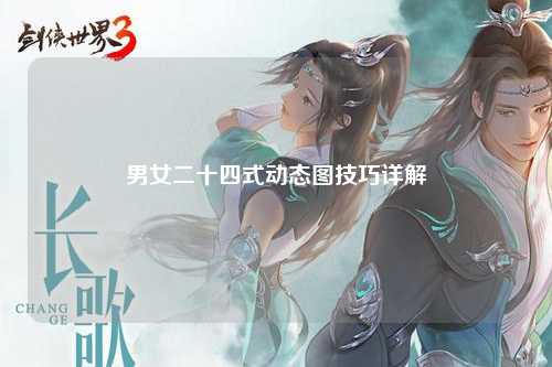 男女二十四式动态图技巧详解
