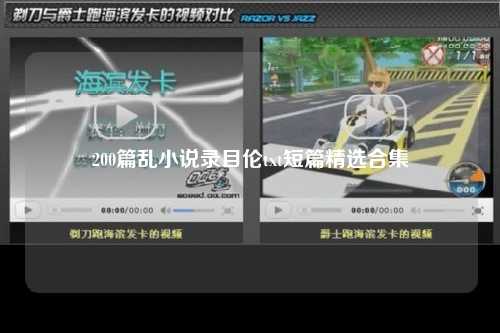 200篇乱小说录目伦txt短篇精选合集