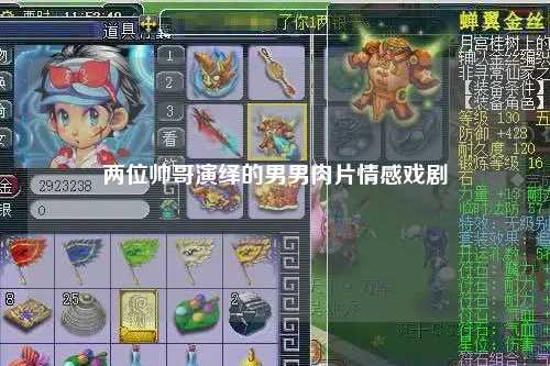 两位帅哥演绎的男男肉片情感戏剧