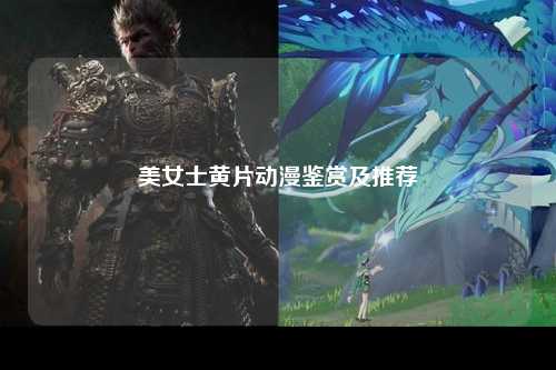 美女士黄片动漫鉴赏及推荐