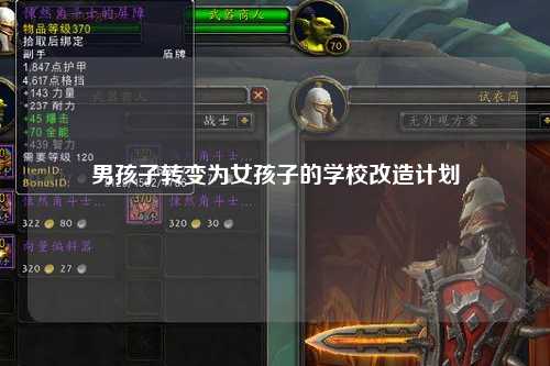 男孩子转变为女孩子的学校改造计划