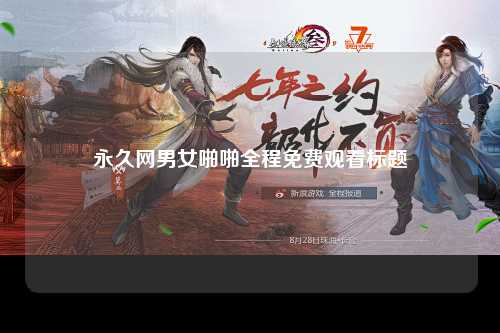 永久网男女啪啪全程免费观看标题