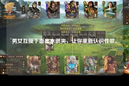 男女互摸下面出水很爽，让你重新认识性欲。