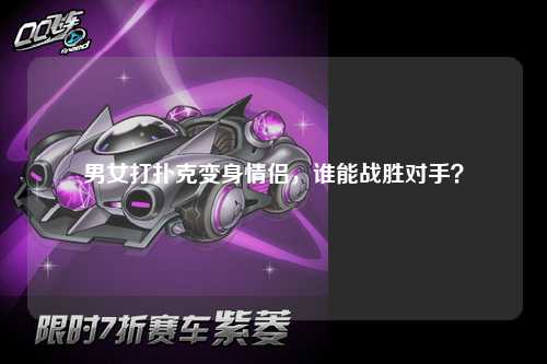 男女打扑克变身情侣，谁能战胜对手？