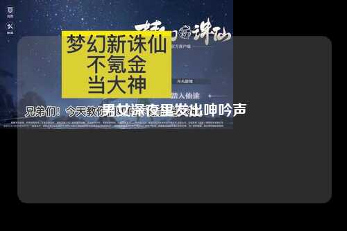 男女深夜里发出呻吟声